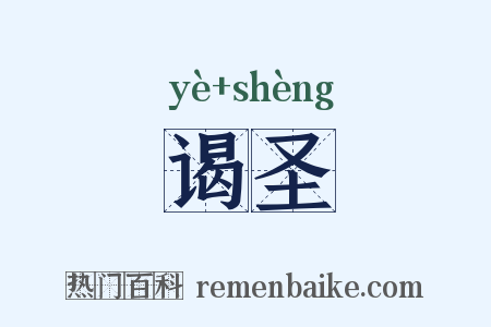 谒圣是什么意思的图片